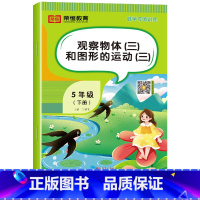观察物体和图形的运动[单册] 五年级下 [正版]五年级下册数学专项训练人教版全套5册计算口算题卡天天练数学思维训练小学生