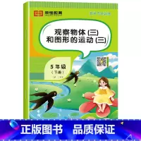 观察物体和图形的运动[单册] 五年级下 [正版]五年级下册数学专项训练人教版全套5册计算口算题卡天天练数学思维训练小学生