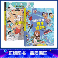 [全2册]心理学+安全保护 [正版]抖音同款漫画版趣味社交力心理学安全保护时间管理儿童漫画科普类书籍漫画趣味语文数学物理