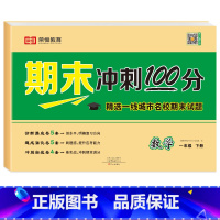 期末冲刺100分 · 数学[单册] 一年级下 [正版]一年级下册期末试卷测试卷全套人教版语文数学期末总复习考试卷子综合练