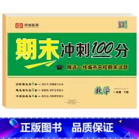 期末冲刺100分 · 数学[单册] 一年级下 [正版]一年级下册期末试卷测试卷全套人教版语文数学期末总复习考试卷子综合练