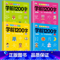 学前1200字[1+2+3+4]128页 [正版]幼儿控笔训练字帖学前识字1200汉字描红本幼小衔接练字帖幼儿园学前班练