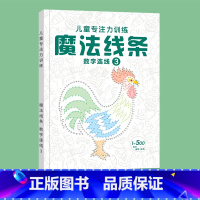 魔法线条③[1-500个连点] [正版]魔法线条迷宫数字连线画本儿童迷宫魔线专注力神器左右脑开发思维训练小学生益智思维逻