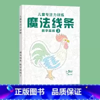魔法线条③[1-500个连点] [正版]魔法线条迷宫数字连线画本儿童迷宫魔线专注力神器左右脑开发思维训练小学生益智思维逻