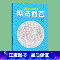 魔法迷宫②[高阶] [正版]魔法线条迷宫数字连线画本儿童迷宫魔线专注力神器左右脑开发思维训练小学生益智思维逻辑训练书魔法