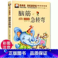 [彩图注音]脑筋急转弯-小学生课外阅读 [正版]一年级阅读课外书名家获奖绘本注音版全套适合小学生一年级看的阅读的课外书儿
