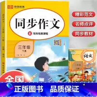 [三年级下册]彩绘版 同步作文 三年级下 [正版]2023新三年级下册同步作文语文人教版小学生3年级下作文起步入门阅读理