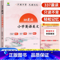 337晨读小学英语美文 小学通用 [正版]337晨读法优美句子积累大全小学生一二三年级四五六年级好词好句好段摘抄本语文修