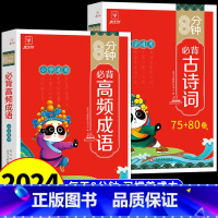[全套2册]8分钟高频成语+古诗词75+80 小学通用 [正版]8分钟必背高频成语小学一二三四五六年级上下册成语积累大全