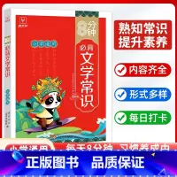 [单册]小学必背文学常识 小学通用 [正版]8分钟必背高频成语小学一二三四五六年级上下册成语积累大全训练小学生必背古诗词