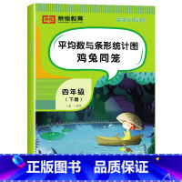 [数学]平均数与条形统计图鸡兔同笼(单册) 四年级下 [正版]四年级下册数学专项训练全套6册人教版小学4年级数学思维同步