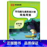 [数学]平均数与条形统计图鸡兔同笼(单册) 四年级下 [正版]四年级下册数学专项训练全套6册人教版小学4年级数学思维同步