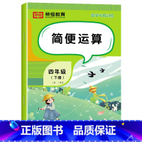 [数学]简便运算(单册) 四年级下 [正版]四年级下册数学专项训练全套6册人教版小学4年级数学思维同步练习册四则运算鸡兔