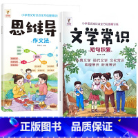 文学常识+思维导图作文法[全2册] 小学通用 [正版]小学生必背文学常识积累大全注音版同步小学语文基础知识手册1-6年级