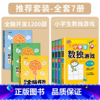[2-4岁]幼儿全脑开发+数独游戏阶梯训练(全7册) [正版]幼儿全脑开发1200题全套儿童思维训练早教启蒙书幼小衔接2