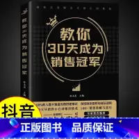 [抖音同款]教你30天成为销售冠军 [正版]教你30天成为销售冠军销量为职场社交高情商中国式沟通智慧打动人心的销售情商一