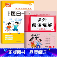 [上册]每日一读+阅读理解 小学一年级 [正版]一年级上册每日一读小学生语文阅读本优美句子积累大全一年级必读的课外书晨诵