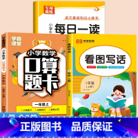 [上册]每日一读+看图写话+口算题卡 小学一年级 [正版]一年级上册每日一读小学生语文阅读本优美句子积累大全一年级必读的