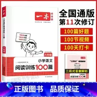 [六年级]语文阅读训练100篇 (全一册) 小学通用 [正版]2024新阅读训练100篇四年级五年级六年级一二三年级上下