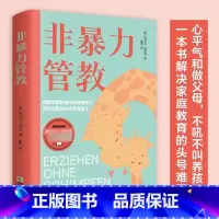 [单册]非暴力管教 [正版]非暴力管教心平气和做父母用不指责的方式教育孩子育儿宝典父母沟通话术指导掌握沟通技巧解决家庭教