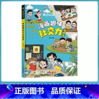 漫画趣味社交力启蒙书 [正版]抖音同款漫画版趣味社交力心理学安全保护时间管理儿童漫画科普类书籍漫画趣味语文数学物理化学启