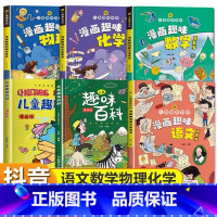 [全套6册]儿童趣味百科全书 [正版]抖音同款漫画版趣味社交力心理学安全保护时间管理儿童漫画科普类书籍漫画趣味语文数学物