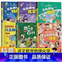 [全套6册]儿童趣味百科全书 [正版]抖音同款漫画版趣味社交力心理学安全保护时间管理儿童漫画科普类书籍漫画趣味语文数学物