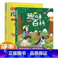 [全2册]趣味百科漫画版十万个为什么 [正版]抖音同款漫画版趣味社交力心理学安全保护时间管理儿童漫画科普类书籍漫画趣味语
