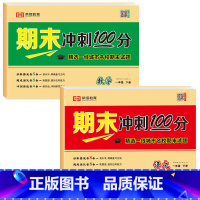 期末冲刺100分 · 语文+数学[2册] 一年级下 [正版]一年级下册期末试卷测试卷全套人教版语文数学期末总复习考试卷子