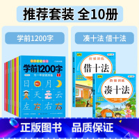 [全套10册]学前1200字+凑十法借十法 [正版]幼儿控笔训练字帖学前识字1200汉字描红本幼小衔接练字帖幼儿园学前班