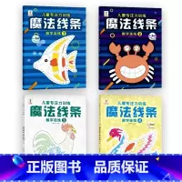 [全套4册]魔法线条①+②+③+④ [正版]魔法线条迷宫数字连线画本儿童迷宫魔线专注力神器左右脑开发思维训练小学生益智思