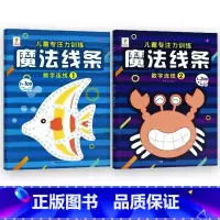 [全套2册]魔法线条①+② [正版]魔法线条迷宫数字连线画本儿童迷宫魔线专注力神器左右脑开发思维训练小学生益智思维逻辑训