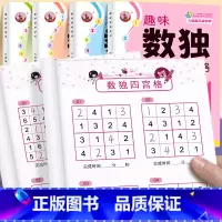 趣味数独[全套4册]尾页附答案 [正版]趣味数独游戏全套4册四宫格六宫格九宫格益智游戏小学生一年级二三年级数独阶梯训练3
