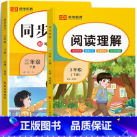[三年级下册]同步作文+阅读理解 三年级下 [正版]2023新三年级下册同步作文语文人教版小学生3年级下作文起步入门阅读