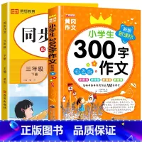 [三年级下册]同步作文+300字作文 三年级下 [正版]2023新三年级下册同步作文语文人教版小学生3年级下作文起步入门