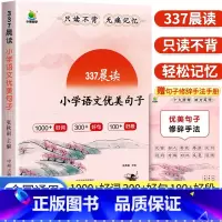337晨读小学语文优美句子 小学通用 [正版]337晨读法优美句子积累大全小学生一二三年级四五六年级好词好句好段摘抄本语