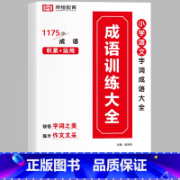 [人手一册]小学生成语训练大全 小学通用 [正版]8分钟必背高频成语小学一二三四五六年级上下册成语积累大全训练小学生必背