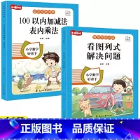 [全2册]看看图列式+100以内加减法 小学通用 [正版]一年级看图列算式解决问题幼小衔接5/10/20以内加减法天天练