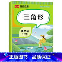 [数学]三角形(单册) 四年级下 [正版]四年级下册数学专项训练全套6册人教版小学4年级数学思维同步练习册四则运算鸡兔同