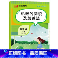 [数学]小数的知识及加减法(单册) 四年级下 [正版]四年级下册数学专项训练全套6册人教版小学4年级数学思维同步练习册四