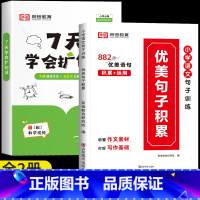 [写作搭档]扩句法+优美句子积累 小学通用 [正版]7天学会扩句法小学语文每日晨读扩句写作练习一看就会扩充句子一二三年级
