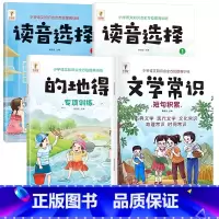 文学常识+的地得+读音选择①+②[全4册] 小学通用 [正版]小学生必背文学常识积累大全注音版同步小学语文基础知识手册1