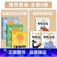 [2-4岁]幼儿全脑开发+奥数启蒙训练(全6册) [正版]幼儿全脑开发1200题全套儿童思维训练早教启蒙书幼小衔接2岁3