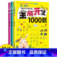 3-4岁全脑开发1000题(全3册) [正版]幼儿全脑开发1200题全套儿童思维训练早教启蒙书幼小衔接2岁3岁4岁5宝宝