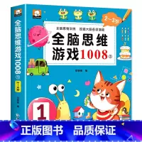 [2-3岁]全脑思维游戏1008题 [正版]幼儿全脑开发1200题全套儿童思维训练早教启蒙书幼小衔接2岁3岁4岁5宝宝数