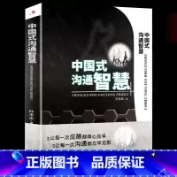 [抖音同款]中国式沟通智慧 [正版]教你30天成为销售冠军销量为职场社交高情商中国式沟通智慧打动人心的销售情商一本书读懂