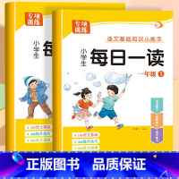 [上册+下册]每日一读 小学一年级 [正版]一年级上册每日一读小学生语文阅读本优美句子积累大全一年级必读的课外书晨诵晚读