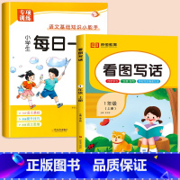 [上册]每日一读+看图写话 小学一年级 [正版]一年级上册每日一读小学生语文阅读本优美句子积累大全一年级必读的课外书晨诵