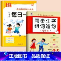 [上册]每日一读+生字组词 小学一年级 [正版]一年级上册每日一读小学生语文阅读本优美句子积累大全一年级必读的课外书晨诵