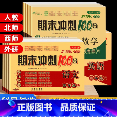 [北师版]语文+数学 六年级上 [正版]期末冲刺100分二年级三年级上册下册试卷测试卷全套人教版北师苏教外研版小升初必刷